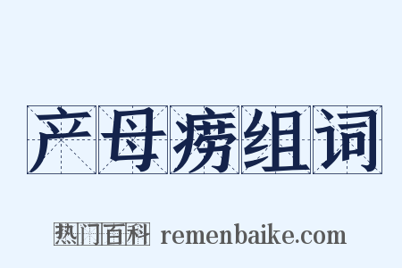 产母痨组词是什么意思的图片
